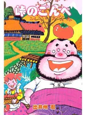 cover image of 峠のごんべ